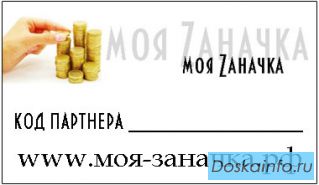 Приглашаем присоедениться к нашему проекту Моя-заначка.рф
