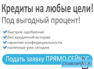 Кредиты на любые цели