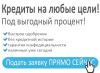 Кредиты на любые цели