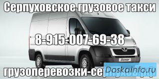Грузоперевозки Серпухов,Пущино,Протвино,Москва-Калуга,Москва-Тула,Москва-Орел,Курск,Москва-Брянск