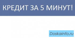 Кредиты на любые цели