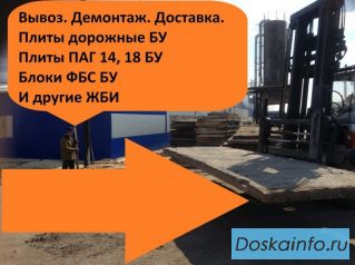 Покупка продажа Дорожные плиты БУ, плиты перекрытия БУ, ФБС БУ