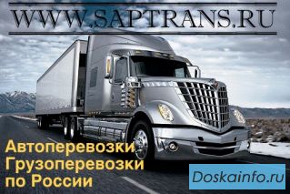 Автоперевозки,грузоперевозки по всей России 