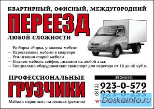 Переезд любой сложности.Услуги проф.грузчиков