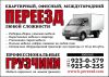Переезд любой сложности.Услуги проф.грузчиков