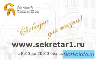 Личный Секретарь