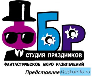 Фантастическое Бюро Развлечений