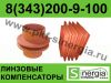 Компенсаторы КЛО линзовые  производство
