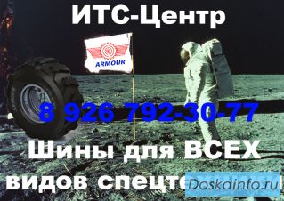 Индустриальные Шины. Официальный поставщик Шин в РФ  Шесть складов. Одгрузка в любую точку России.