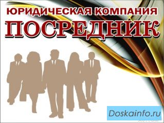 Юридическая компания 'Посредник'