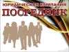 Юридическая компания "Посредник"