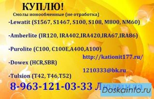 Покупаем различные ионообменные смолы