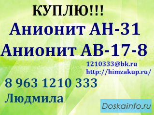 Купим анионит АВ-17-8, анионит АН-31. 
