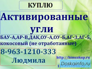 Куплю Активированные угли различных марок