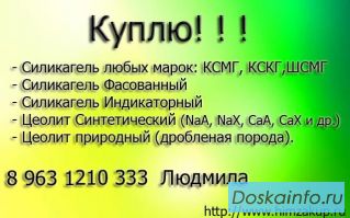 Требуется Цеолит природный