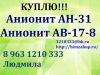 Покупаем постоянно анионит ав-17-8. 