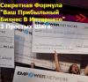 Секретная формула "Ваш прибыльный бизнес в интернет"