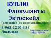 Требуются Флокулянты Эктоскейл
