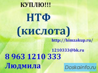 Купим Нитрилотриметилфосфоновую кислоту (НТФК)