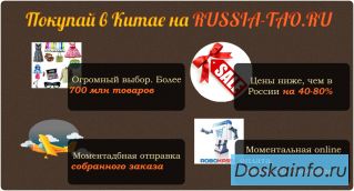 Оптовые и розничные прямые поставки из Китая Russia-Tao ru