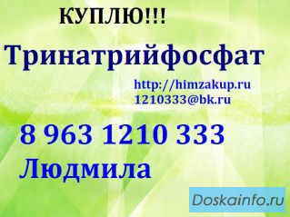 Требуется постоянно Тринатрийфосфат 