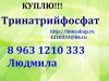 Требуется постоянно Тринатрийфосфат 