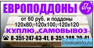 Куплю поддоны,европоддоны,паллеты,европаллеты б/у и новые