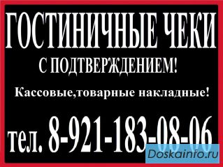 Гостиничные чеки в Адлере 8-905-220-97-44