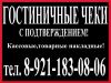 Гостиничные чеки в Адлере 8-905-220-97-44