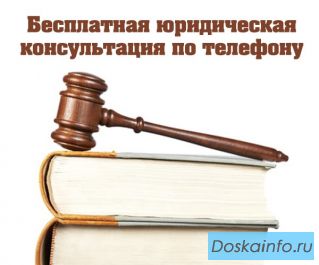 Бесплатная юридическая консультация по телефону