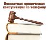 Бесплатная юридическая консультация по телефону