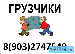 Грузчики для квартирного или офисного переезда