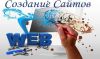 Создание сайтов