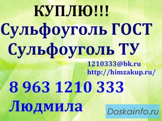 Скупаем  сульфоуголь ТУ