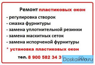 Ремонт пластиковых окон
