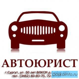 Помощь автоюриста
