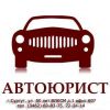 Помощь автоюриста