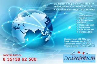 Интернет Коркино Еманжелинск