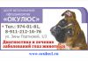 Окулюс - офтальмология для животных