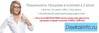 Поднимаем продажи в вашей клиники в 2 раза!