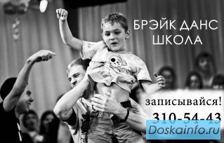 Школа Брэйк Данса
