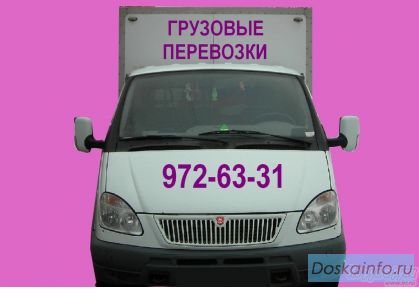 Перевезем сегодня, Сейчас. Звоните. НИЗКИЕ ЦЕНЫ!!! 972-63-31