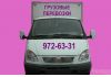 Перевезем сегодня, Сейчас. Звоните. НИЗКИЕ ЦЕНЫ!!! 972-63-31