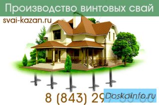 Винтовые сваи в Казани по низким ценам