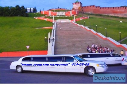 Заказ лимузинов в Нижнем Новгороде по тел .413-31-67