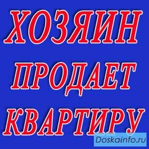 Хозяин распродает квартиры!
