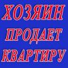 Хозяин распродает квартиры!