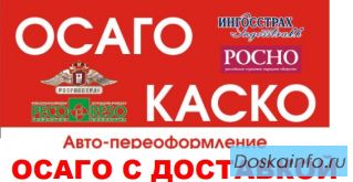 ОСАГО с доставкой на дом