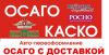 ОСАГО с доставкой на дом