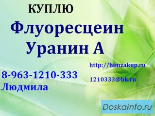 Скупаем постоянно Флуоресцеин, Уранин А (в оригинальной упаковке)